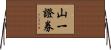 山一證券 Horizontal Wall Scroll