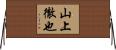 山上徹也 Horizontal Wall Scroll