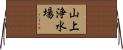 山上浄水場 Horizontal Wall Scroll
