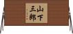 山下三郎 Horizontal Wall Scroll