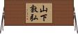 山下敦弘 Horizontal Wall Scroll