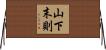 山下末則 Horizontal Wall Scroll