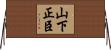 山下正臣 Horizontal Wall Scroll