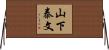 山下泰文 Horizontal Wall Scroll