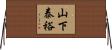 山下泰裕 Horizontal Wall Scroll