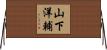 山下洋輔 Horizontal Wall Scroll
