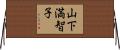 山下満智子 Horizontal Wall Scroll
