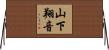 山下翔音 Horizontal Wall Scroll