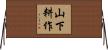 山下耕作 Horizontal Wall Scroll
