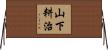 山下耕治 Horizontal Wall Scroll