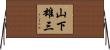 山下雄三 Horizontal Wall Scroll
