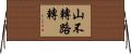 山不轉路轉 Horizontal Wall Scroll