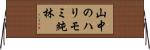 山中のハリモミ純林 Horizontal Wall Scroll