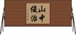 山中俊治 Horizontal Wall Scroll