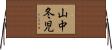 山中冬児 Horizontal Wall Scroll
