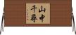 山中千尋 Horizontal Wall Scroll