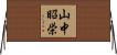 山中昭栄 Horizontal Wall Scroll
