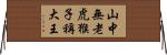 山中無老虎，猴子稱大王 Horizontal Wall Scroll