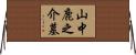 山中鹿之介墓 Horizontal Wall Scroll