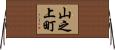 山之上町 Horizontal Wall Scroll