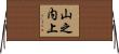 山之内上 Horizontal Wall Scroll