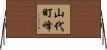 山代町峰 Horizontal Wall Scroll