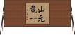 山元竜一 Horizontal Wall Scroll