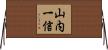 山内一信 Horizontal Wall Scroll