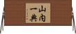 山内一典 Horizontal Wall Scroll