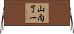 山内了一 Horizontal Wall Scroll