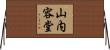 山内容堂 Horizontal Wall Scroll