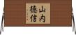 山内徳信 Horizontal Wall Scroll