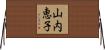 山内恵子 Horizontal Wall Scroll