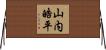 山内皓平 Horizontal Wall Scroll