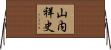 山内祥史 Horizontal Wall Scroll