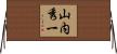 山内秀一 Horizontal Wall Scroll