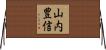 山内豊信 Horizontal Wall Scroll