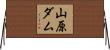 山原ダム Horizontal Wall Scroll