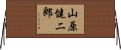 山原健二郎 Horizontal Wall Scroll