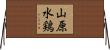 山原水鶏 Horizontal Wall Scroll