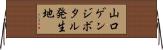 山口ゲンジボタル発生地 Horizontal Wall Scroll