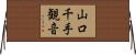 山口千手観音 Horizontal Wall Scroll