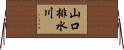 山口排水川 Horizontal Wall Scroll