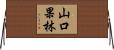 山口果林 Horizontal Wall Scroll