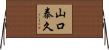 山口泰久 Horizontal Wall Scroll