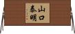 山口泰明 Horizontal Wall Scroll