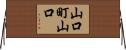 山口町山口 Horizontal Wall Scroll
