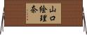 山口絵理奈 Horizontal Wall Scroll