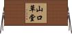 山口草堂 Horizontal Wall Scroll