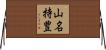 山名持豊 Horizontal Wall Scroll